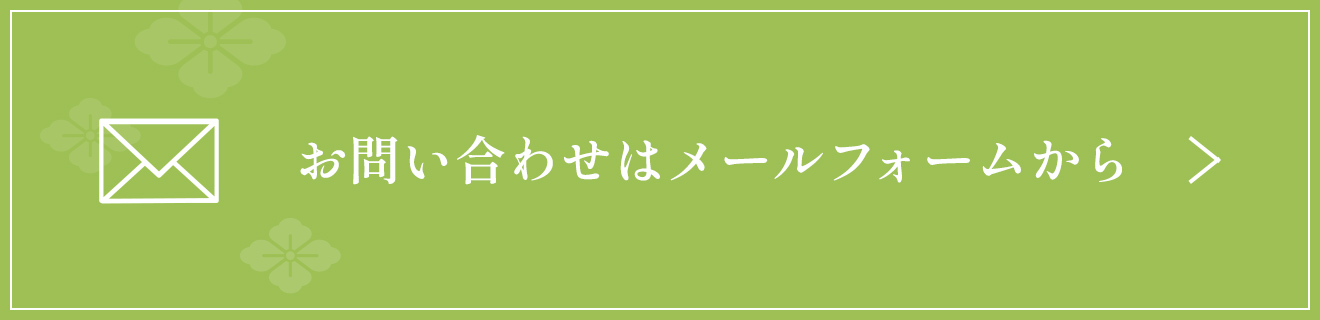 お問い合わせはメールフォームから