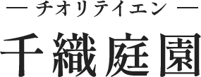 鎌倉市で別荘管理・植栽管理などの造園工事なら千織庭園（チオリテイエン）